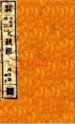 大日本校订大藏经  诸宗部  禅宗  腾1