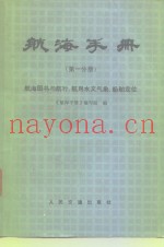 航海手册  第1分册  航海图书与航行、航用水文气象、船舶定位