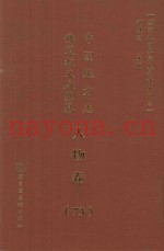 中国地方志佛道教文献汇纂  人物卷  73