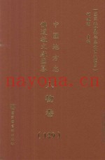 中国地方志佛道教文献汇纂  人物卷  129