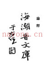佛学足论  2  论释  中