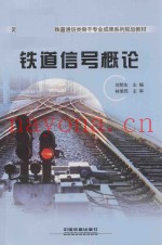 铁道信号概论