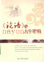 《论语》的人生密码