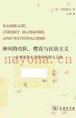 神风特攻队、樱花与民族主义  日本历史上美学的军国主义化