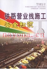 铁路营业线施工安全知识
