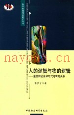 人的逻辑与物的逻辑  重思辩证法和形式逻辑的关系
