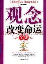 观念改变命运全集