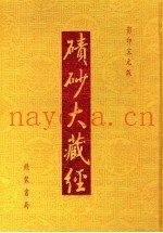 碛砂大藏经  51  影印宋元版