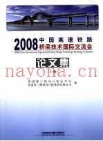 2008中国高速铁路桥梁技术国际交流会论文集