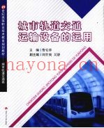 城市轨道交通运输设备的运用