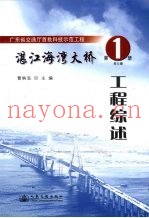 湛江海湾大桥  第1册  工程综述