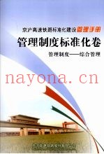 京沪高速铁路标准化建设管理手册  管理制度标准化卷  管理制度  综合管理