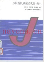 导航微机系统及软件设计