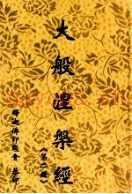 大般涅盘经  第2册