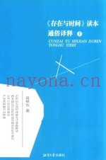 《存在与时间》读本  通俗译释  上