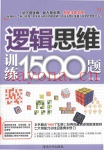 逻辑思维训练1500题