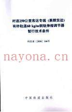 时速250公里客运专线（兼顾货运）有砟轨道60kg/m钢轨伸缩调节器暂行技术条件  科技基2008166号