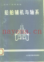 船舶辅机与轴系
