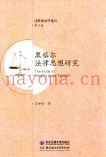 黑格尔法律思想研究