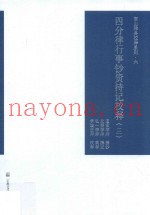 四分律行事钞资持记校释  3
