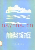 内河船型技术经济论证
