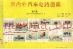 国内外汽车电路图集  第3集