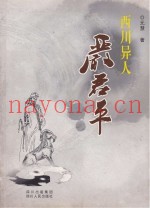 西川异人严君平