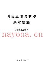 马克思主义哲学基本知识