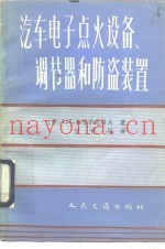 汽车电子点火设备，  调节器和防盗装置