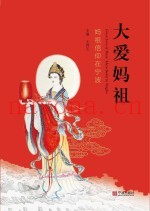 大爱妈祖  妈祖信仰在宁波