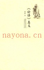 《论语》真义