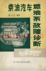 柴油汽车燃油系故障诊断