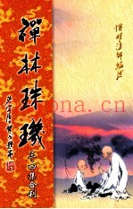 禅林珠玑  第3、4集合刊