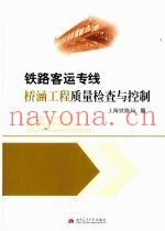 铁路客运专线桥涵工程质量检查与控制