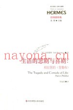 生活的悲剧与喜剧  柏拉图的《斐勒布》