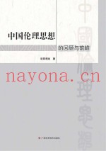 中国伦理思想的回顾与前瞻