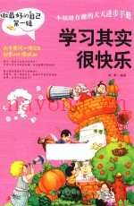 做最好的自己  第1辑  学习其实很快乐
