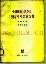 中国造船工程学会1962年年会论文集  第4分册  船用内燃机