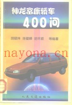 神龙富康轿车400问