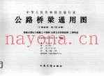 中华人民共和国交通行业  公路桥梁通用图  装配式预应力混凝土T梁桥（先简支后结构连续）上部构造  7-6