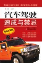 汽车驾驶速成与禁忌新装  升级版