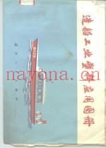 造船工业塑料应用图册
