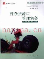 件杂货港口管理实务