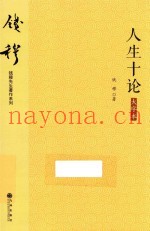人生十论  大字本