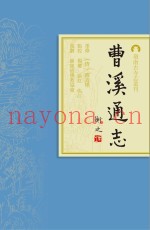 岭南古寺志丛刊  曹溪通志