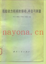 船舶动力机械的振动、冲击与测量