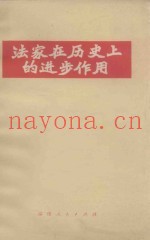 法家在历史上的进步作用