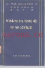 船体结构的制造和安装精度