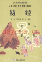 中华国学经典诵读本  易经