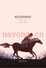 把信送给加西亚  完整版·插图本